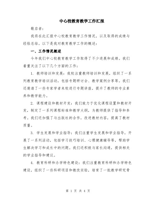 中心校教育教学工作汇报