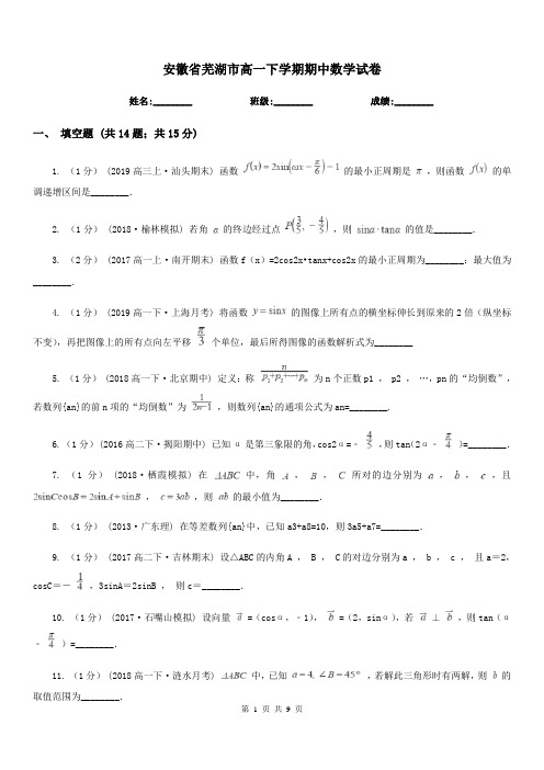 安徽省芜湖市高一下学期期中数学试卷