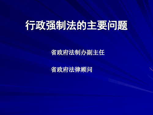 行政强制法主要精神