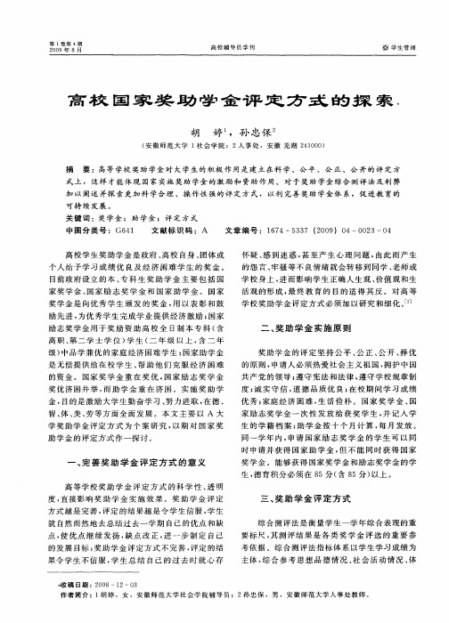 高校国家奖助学金评定方式的探索