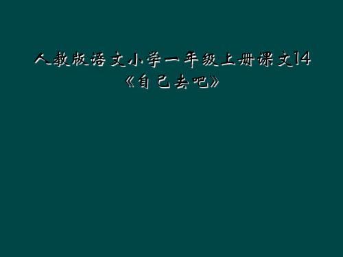 人教版语文小学一年级上册课文14《自己去吧》