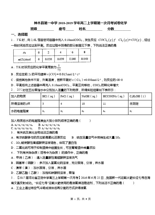 神木县第一中学2018-2019学年高二上学期第一次月考试卷化学