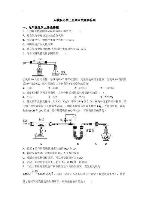 人教版化学初三化学上册期末试题和答案