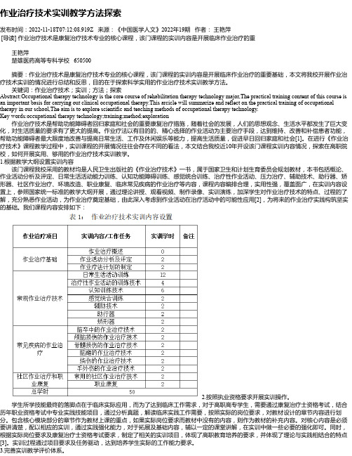 作业治疗技术实训教学方法探索