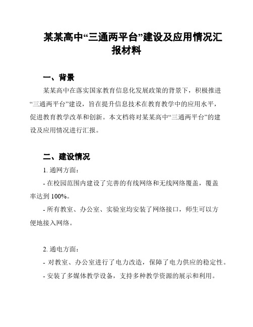 某某高中“三通两平台”建设及应用情况汇报材料