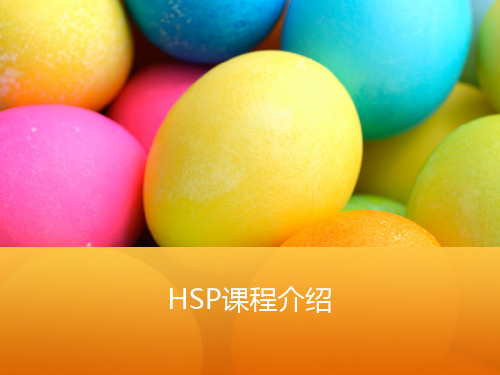 HSP课程介绍