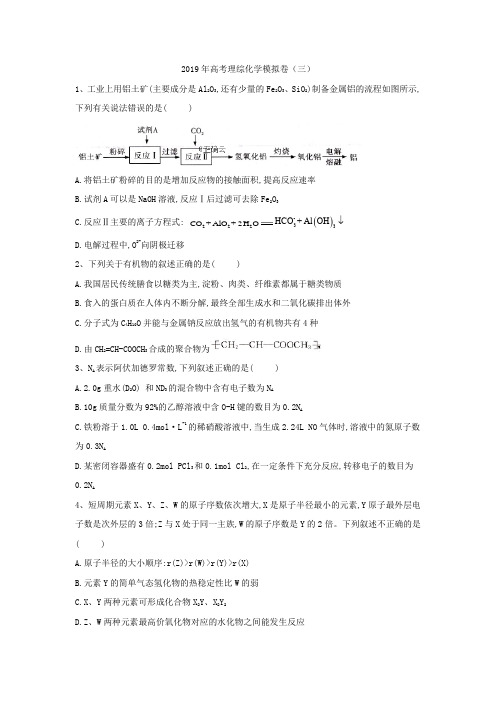 2019年高考理综化学模拟卷(三)