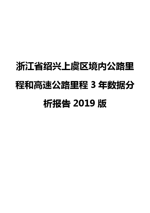 浙江省绍兴上虞区境内公路里程和高速公路里程3年数据分析报告2019版