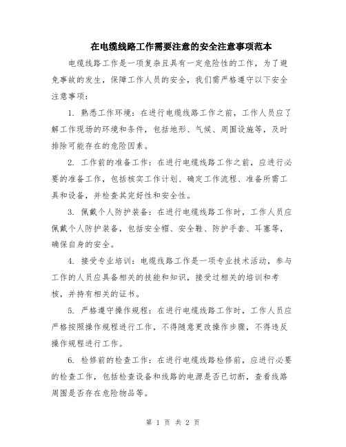 在电缆线路工作需要注意的安全注意事项范本