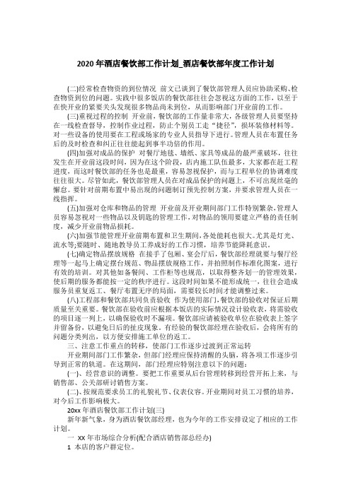 2020年酒店餐饮部工作计划_酒店餐饮部年度工作计划