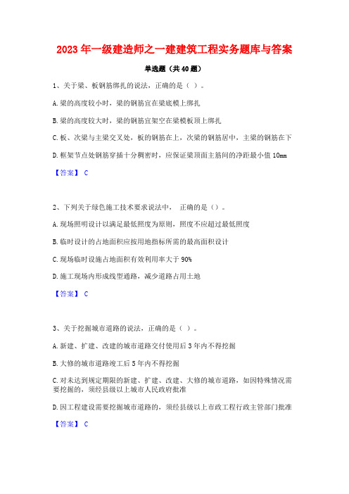 2023年一级建造师之一建建筑工程实务题库与答案