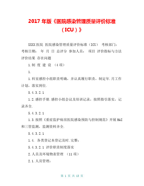 2017年版《医院感染管理质量评价标准(ICU)》