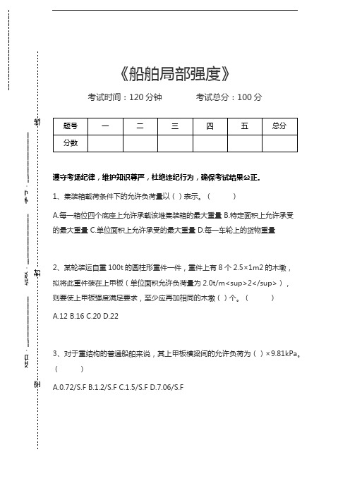 海上货物运输船舶局部强度考试卷模拟考试题.docx