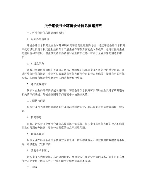 关于钢铁行业环境会计信息披露探究