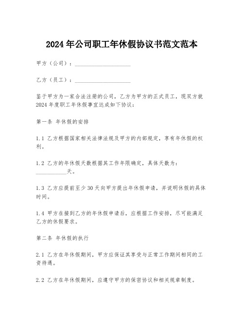 2024年公司职工年休假协议书范文范本