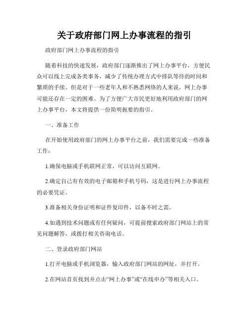 关于政府部门网上办事流程的指引