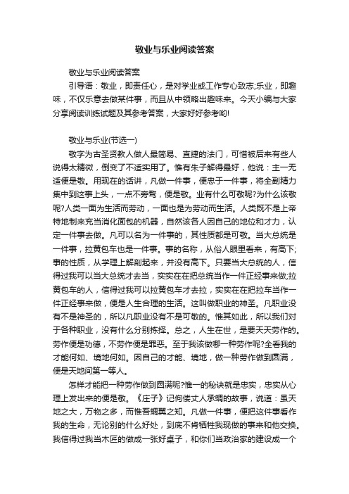 敬业与乐业阅读答案