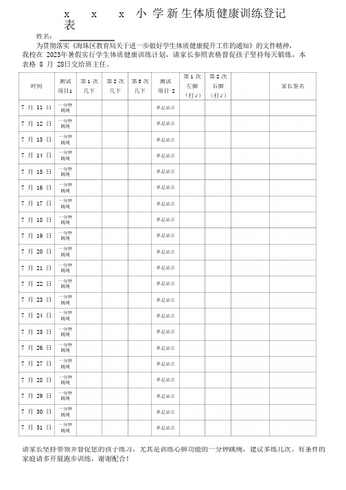 2023年小学新生体质健康训练登记表】