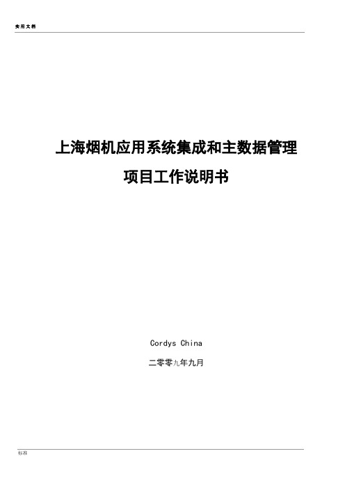 系统集成和主大数据管理系统项目工作说明书(SOW)