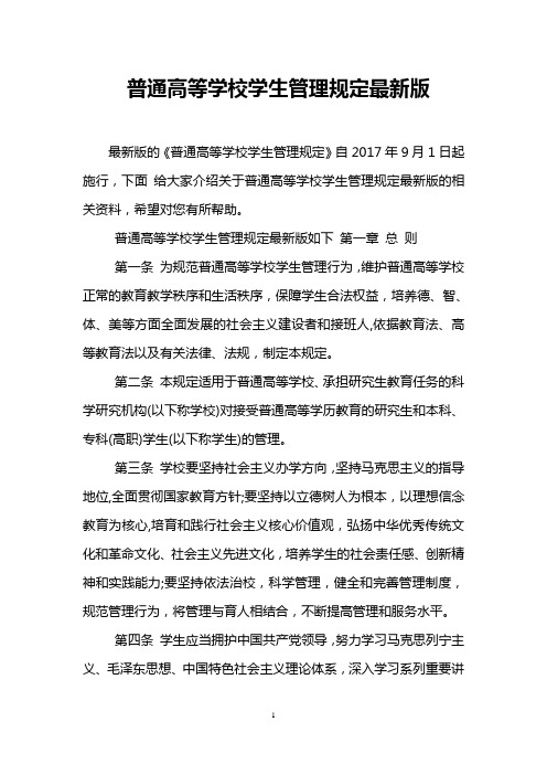 普通高等学校学生管理规定最新版