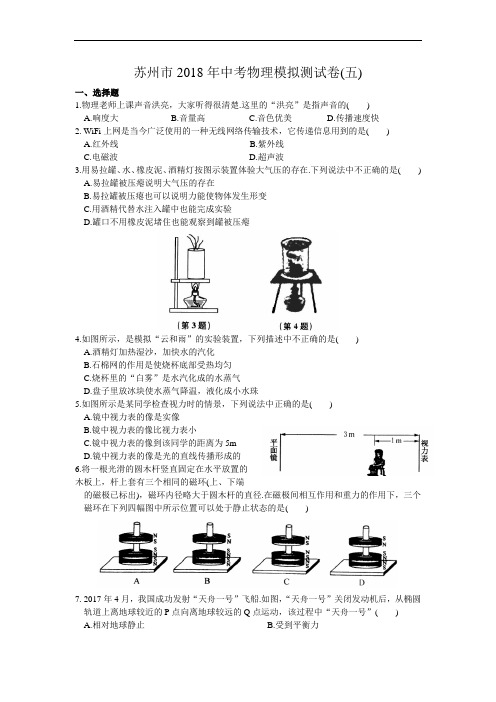 江苏省苏州市2018年中考物理模拟测试卷(五)含答案