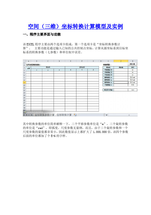 空间(三维)直角坐标转换EXCEL程序