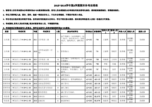 期末补考安排表