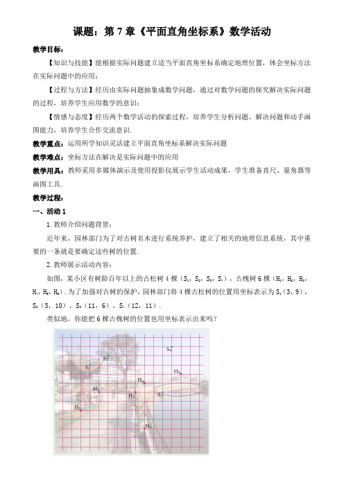 人教版七年级数学下册第7章《平面直角坐标系》数学活动教学设计