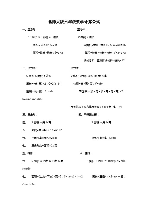 北师大六年级数学公式总结