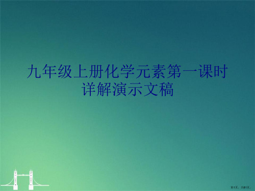 九年级上册化学元素第一课时详解演示文稿