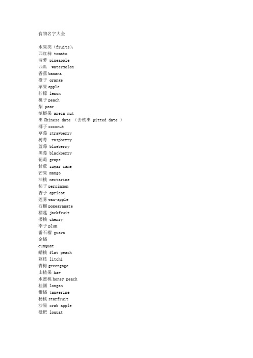 (完整版)食物名字大全