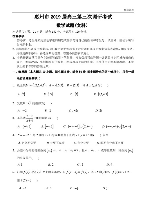 惠州市2019届高三第三次调研考试数学(文科)试题(排版)