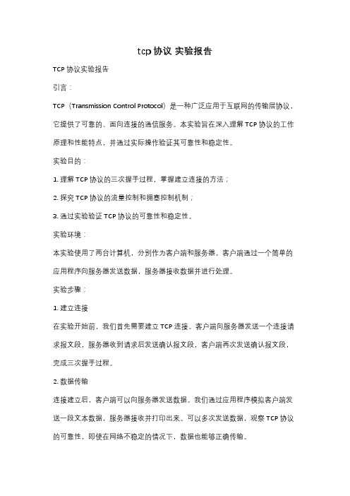 tcp协议 实验报告