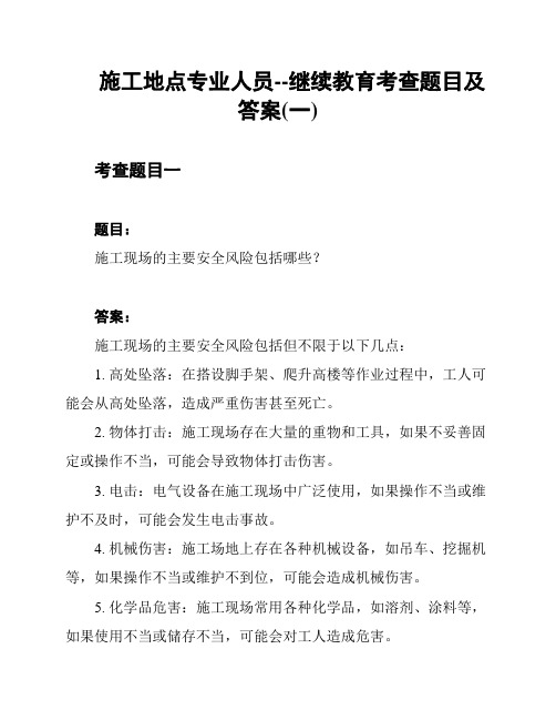 施工地点专业人员--继续教育考查题目及答案(一)