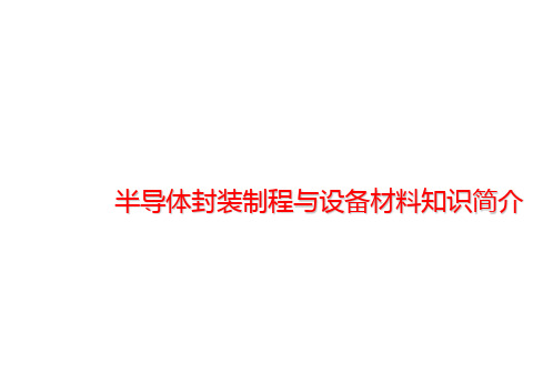 半导体封装制程与设备材料知识简介