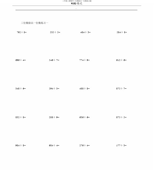 三年级上册数学三位数除以一位数练习题