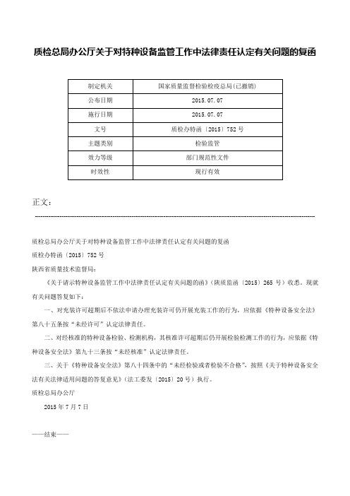 质检总局办公厅关于对特种设备监管工作中法律责任认定有关问题的复函-质检办特函〔2015〕752号