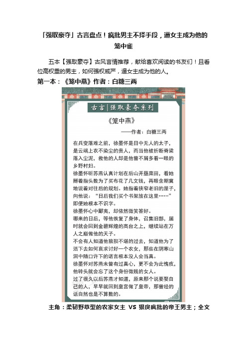 「强取豪夺」古言盘点！疯批男主不择手段，逼女主成为他的笼中雀