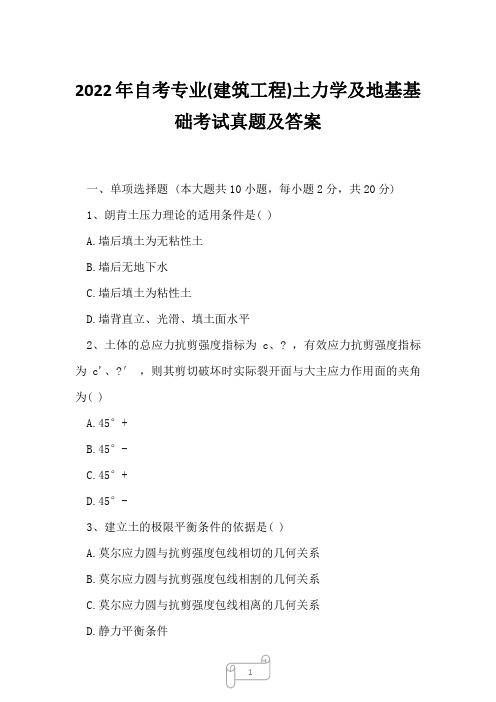 2022年自考专业(建筑工程)土力学及地基基础考试真题及答案9