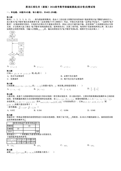 黑龙江绥化市(新版)2024高考数学部编版摸底(综合卷)完整试卷