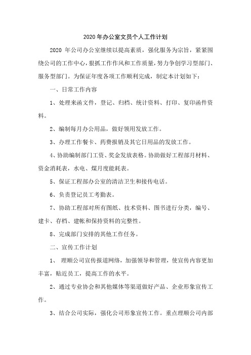 2020年办公室文员个人工作计划两篇