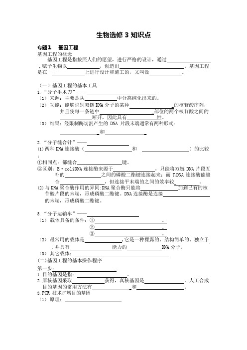 (完整版)高中生物选修三必考、必背知识点(填空版),推荐文档