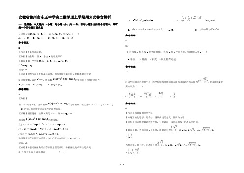 安徽省滁州市东王中学高二数学理上学期期末试卷含解析