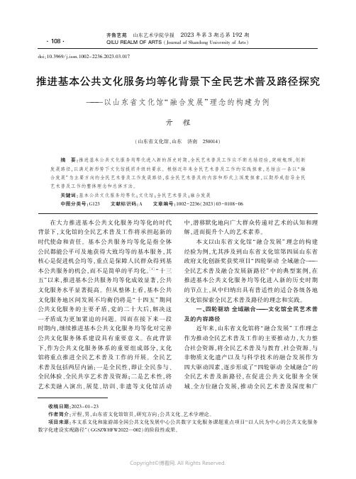 219514569_推进基本公共文化服务均等化背景下全民艺术普及路径探究——以山东省文化馆“融合发展