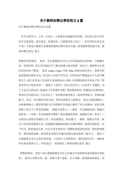 关于教师应聘自荐信范文8篇