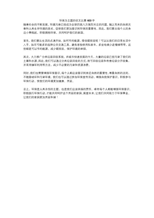 环保为主题的征文比赛600字