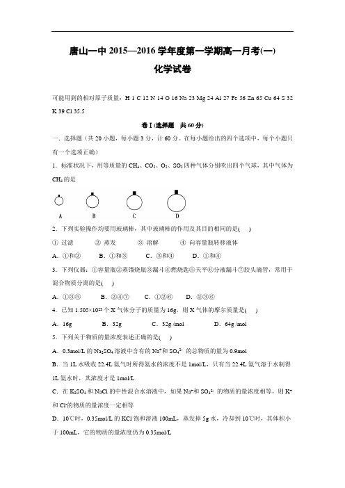 高一化学月考试题及答案-河北唐山一中2015-2016学年高一上学期第一次(10月)月考化学试题