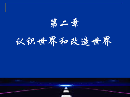 马克思主义基本原理认识世界和改造世界