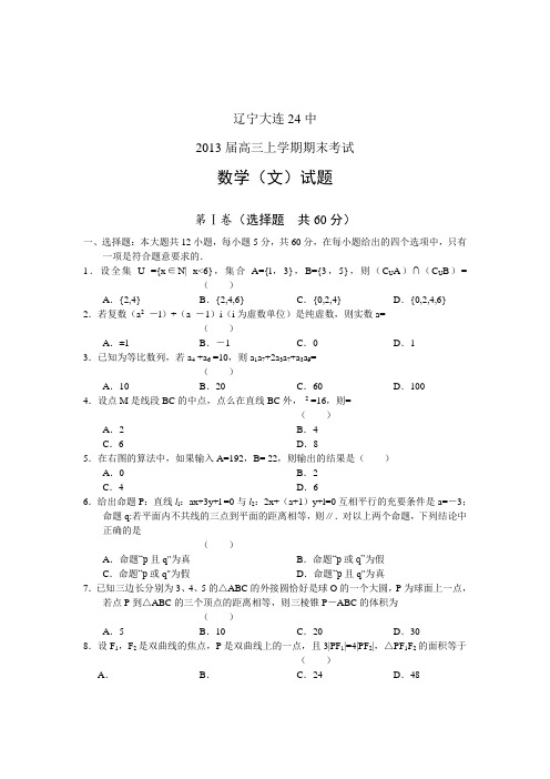 辽宁省大连24中2013届高三上学期期末考试数学(文)试题Word版含答案