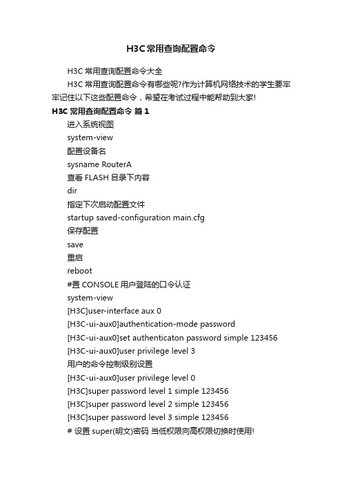 H3C常用查询配置命令